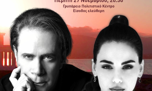 «Όταν οι λέξεις γίνονται τραγούδια»  Συναυλία με τον Στέφανο Κορκολή και τη Σοφία Μανουσάκη