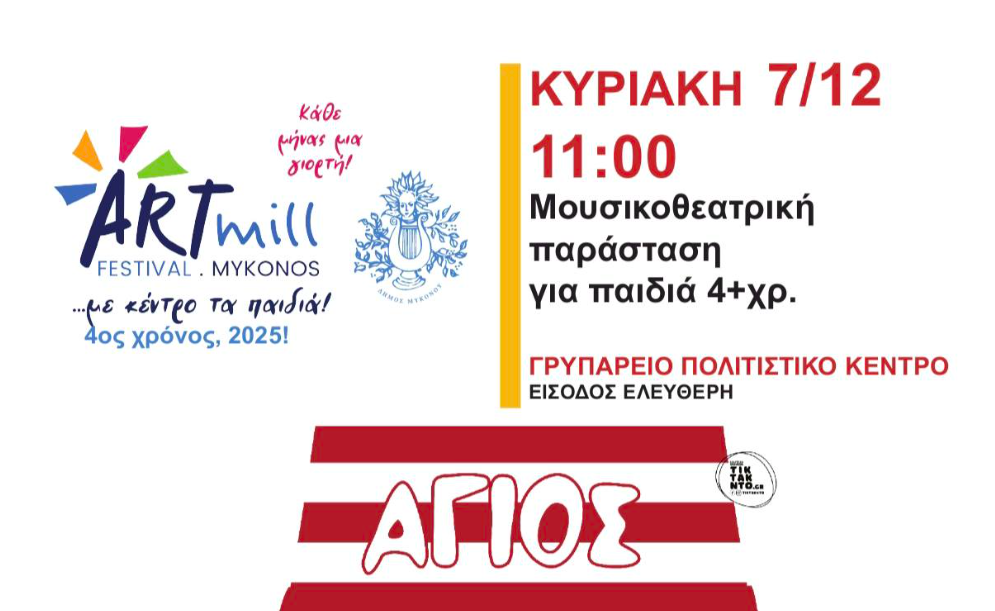 ARTmill festival: ΑΓΙΟΣ ΒΑΣΙΛΗΣ ΨΑΧΝΕΙ ΑΓΙΟ ΒΑΣΙΛΗ!!! Μια Μουσικοθεατρική παράσταση για παιδιά 4+ χρ.
