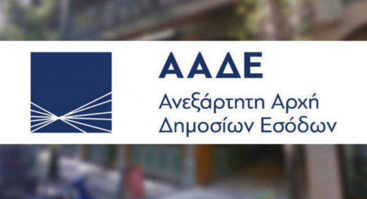 Ξένοι ιδιοκτήτες ακινήτων στο μικροσκόπιο της ΑΑΔΕ – Ελέγχοι για αδήλωτα εισοδήματα σε Κρήτη και τουριστικά νησιά