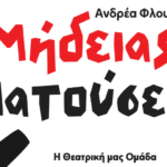 Αποκλειστική Συνέντευξη: Ο Ανδρέας Φλουράκης μιλά για τις «Μήδειας Πατούσες» την Μύκονο και την Θ.Ο.Μ.