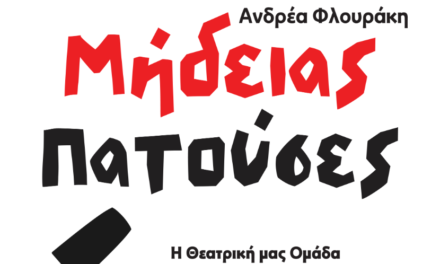 “Μήδειας Πατούσες” από την Θεατρική Ομάδα Μυκόνου