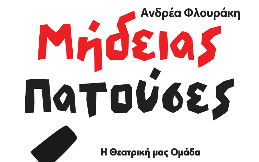 “Μήδειας Πατούσες” από την Θεατρική Ομάδα Μυκόνου στο Γρυπ΄άρειο Πολιτιστικό Κέντρο
