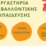 Εργαστήρια περιβαλλοντικής εκπαίδευσης στη Μύκονο για παιδιά ηλικίας 6–12 ετών