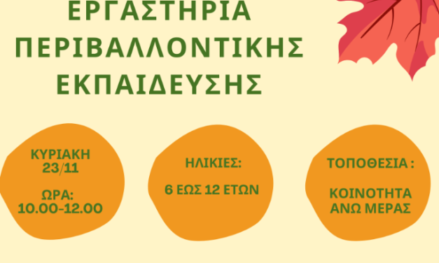 Εργαστήρια περιβαλλοντικής εκπαίδευσης στη Μύκονο για παιδιά ηλικίας 6–12 ετών