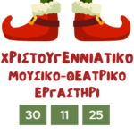 Η μαγεία των Χριστουγέννων «ζωντανεύει» στο «Πάντεχνον»: Ένα δωρεάν Μουσικό-Θεατρικό Εργαστήρι για παιδιά