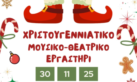 Η μαγεία των Χριστουγέννων «ζωντανεύει» στο «Πάντεχνον»: Ένα δωρεάν Μουσικό-Θεατρικό Εργαστήρι για παιδιά