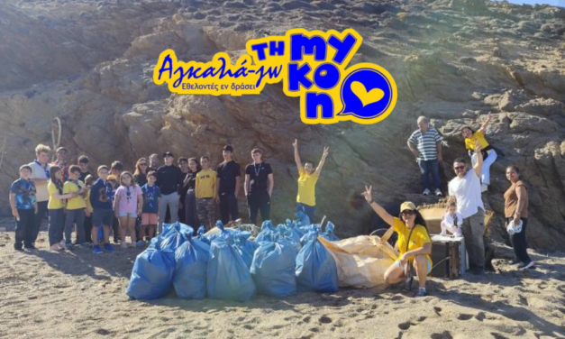 Μια Γροθιά για το Νησί: Εθελοντές εν Δράσει ,Σχολείο, Πρόσκοποι και Δήμος Έδωσαν «Αγκαλιά» Εθελοντισμού στη Μύκονο»