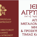 Ιερά Αγρυπνία στη Ανω Μερά : Έρχεται η Τιμία Κάρα του Αγίου Μεγαλομάρτυρος Μηνά