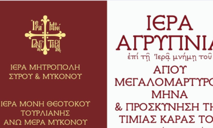 Ιερά Αγρυπνία στη Ανω Μερά : Έρχεται η Τιμία Κάρα του Αγίου Μεγαλομάρτυρος Μηνά