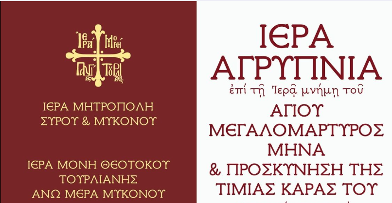 Ιερά Αγρυπνία στη Ανω Μερά : Έρχεται η Τιμία Κάρα του Αγίου Μεγαλομάρτυρος Μηνά