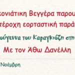 Η «Μυκονιάτικη Βεγγέρα» φέρνει τα Χριστούγεννα με τον Καραγκιόζη του Άθω Δανέλλη στην Άνω Μερά