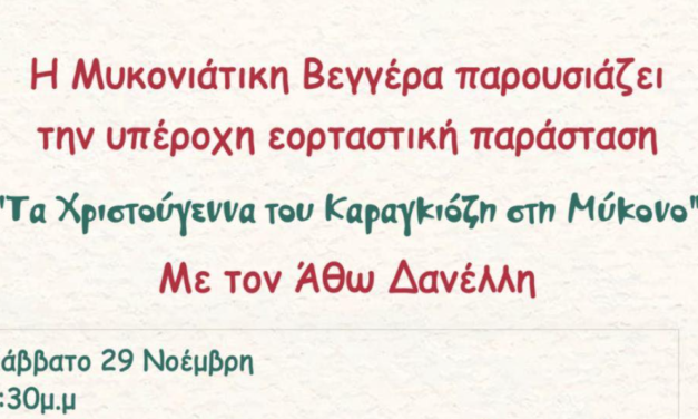 Η «Μυκονιάτικη Βεγγέρα» φέρνει τα Χριστούγεννα με τον Καραγκιόζη του Άθω Δανέλλη στην Άνω Μερά