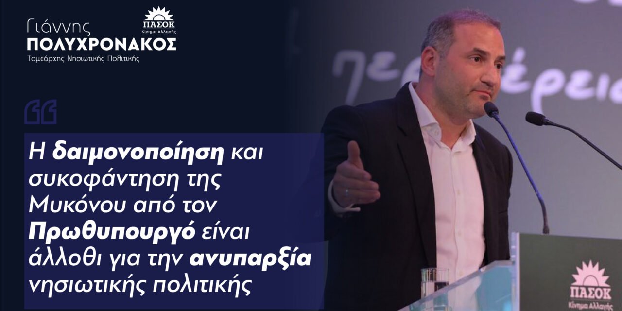 Γιάννης Πολυχρονάκος (ΠΑΣΟΚ) στο Mykonos 24/7: «Η στοχοποίηση των νησιωτών είναι επικοινωνιακή φούσκα»