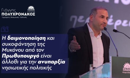 Γιάννης Πολυχρονάκος (ΠΑΣΟΚ) στο Mykonos 24/7: «Η στοχοποίηση των νησιωτών είναι επικοινωνιακή φούσκα»