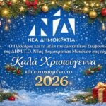 Χριστουγεννιάτικες Ευχές με Μήνυμα Ελπίδας από τη ΔΗΜ.Τ.Ο. Νέας Δημοκρατίας Μυκόνου