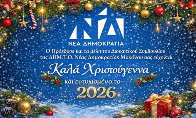 Χριστουγεννιάτικες Ευχές με Μήνυμα Ελπίδας από τη ΔΗΜ.Τ.Ο. Νέας Δημοκρατίας Μυκόνου
