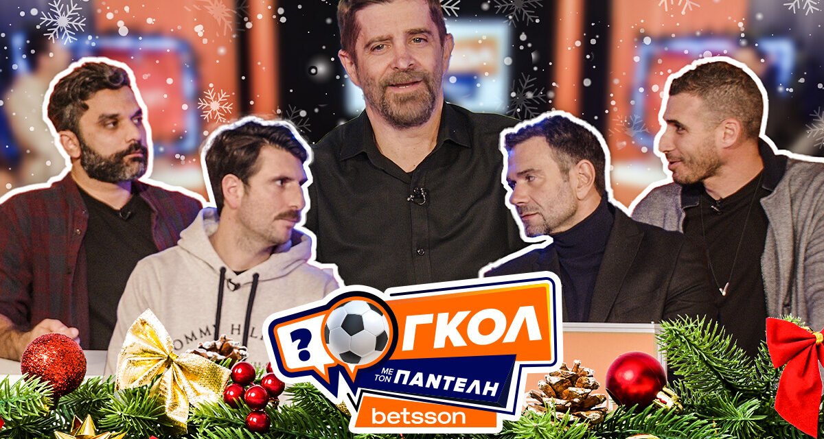 Εορταστικό «Γκολ με τον Παντελή» με Ιορδανίδη, Πετρόπουλο, Γεροντιδάκη και Παρασκευόπουλο για καλό σκοπό