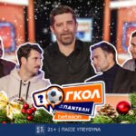 Εορταστικό «Γκολ με τον Παντελή» με Ιορδανίδη, Πετρόπουλο, Γεροντιδάκη και Παρασκευόπουλο για καλό σκοπό