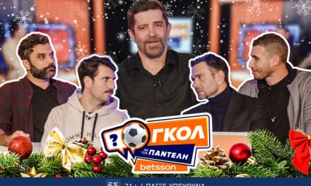 Εορταστικό «Γκολ με τον Παντελή» με Ιορδανίδη, Πετρόπουλο, Γεροντιδάκη και Παρασκευόπουλο για καλό σκοπό