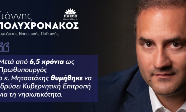 Γιάννης Πολυχρονάκος : ‘’ Μετά από 6,5 χρόνια ως Πρωθυπουργός ο κ.Μητσοτάκης θυμήθηκε να ιδρύσει Κυβερνητική Επιτροπή για τη νησιωτικότητα.’’