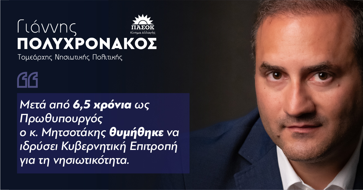 Γιάννης Πολυχρονάκος : ‘’ Μετά από 6,5 χρόνια ως Πρωθυπουργός ο κ.Μητσοτάκης θυμήθηκε να ιδρύσει Κυβερνητική Επιτροπή για τη νησιωτικότητα.’’