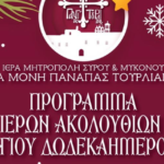Λαμπρός Εορτασμός του Αγίου Δωδεκαημέρου στην Ιερά Μονή Παναγίας Τουρλιανής