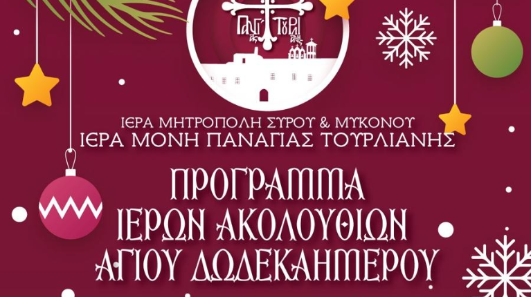 Λαμπρός Εορτασμός του Αγίου Δωδεκαημέρου στην Ιερά Μονή Παναγίας Τουρλιανής