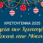 Δήμος Μυκόνου : Η Μαγεία των Χριστουγέννων Απλώνεται στη Μύκονο – Πλούσιο Πρόγραμμα Εκδηλώσεων από 4 έως 21 Δεκεμβρίου