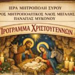 Το Πρόγραμμα των Ιερών Ακολουθιών για τα Χριστούγεννα στον Μητροπολιτικό Ναό και τις Ενορίες
