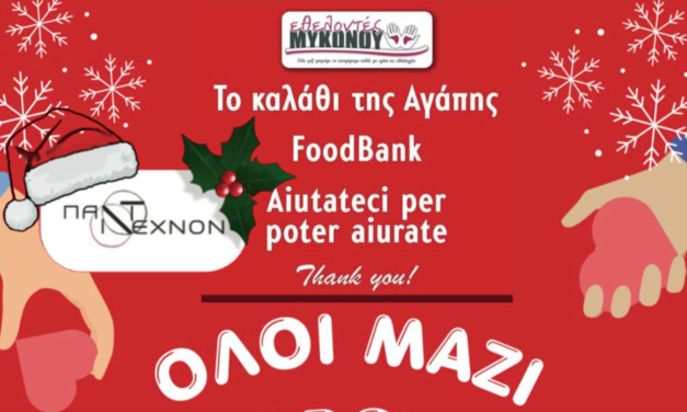 Κάλεσμα Αγάπης από το Πάντεχνον  και τους Εθελοντές Μυκονου για τις Οικογένειες της Μυκόνου