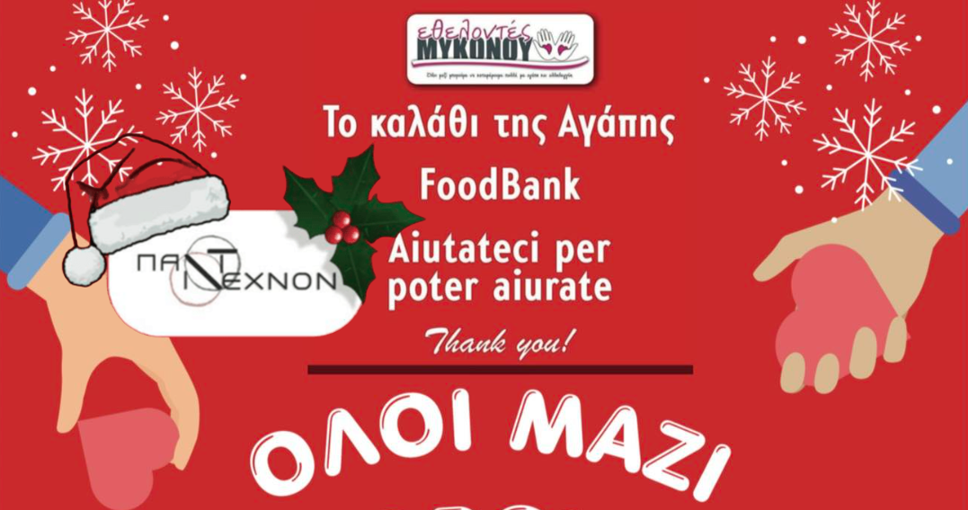 Κάλεσμα Αγάπης από το Πάντεχνον  και τους Εθελοντές Μυκονου για τις Οικογένειες της Μυκόνου