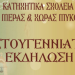 Χριστουγεννιάτικη Εκδήλωση από τα Κατηχητικά Σχολεία σε κλίμα αγάπης και παράδοσης»