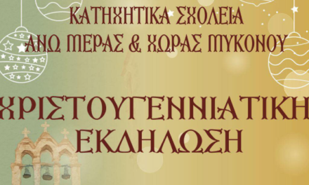 Χριστουγεννιάτικη Εκδήλωση από τα Κατηχητικά Σχολεία σε κλίμα αγάπης και παράδοσης»