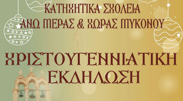 Χριστουγεννιάτικη Εκδήλωση από τα Κατηχητικά Σχολεία σε κλίμα αγάπης και παράδοσης»
