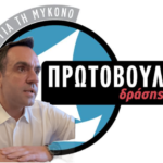 Κουκάς: «Δεν θα ανεχθούμε άλλη απαξίωση» – Πυρά κατά Δημοτικής Αρχής για τις διαδικασίες στη Μύκονο