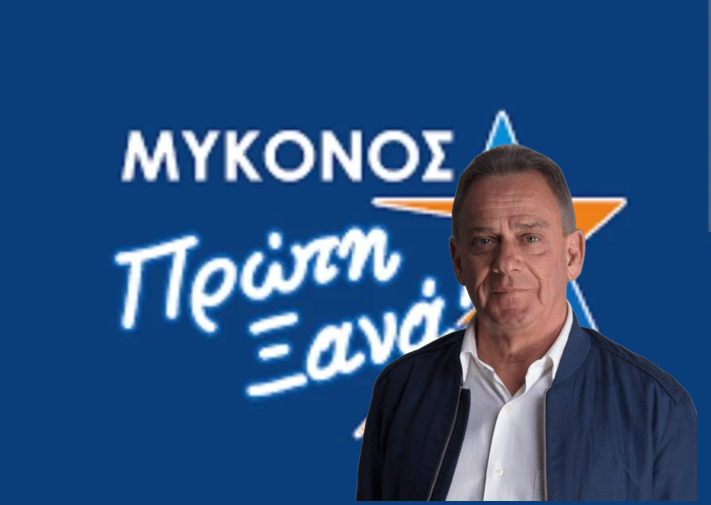 Μύκονος Πρώτη Ξανά : “Κρύβονται οι χουχουλιοί” όταν υβρίζεται το νησί μας και εμφανίζονται “ψευδόμενοι” όταν γίνονται εκδηλώσεις