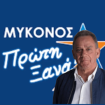 “Γυρίσαμε Σελίδα στη Διαφάνεια”: Η Δημοτική Αρχή Μυκόνου Απαντά σε Κουκά για τις Πολιτιστικές Δαπάνες