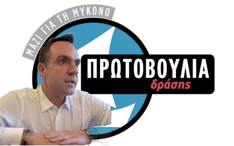 Κουκάς: «Δεν θα ανεχθούμε άλλη απαξίωση» – Πυρά κατά Δημοτικής Αρχής για τις διαδικασίες στη Μύκονο