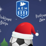 Η Α.Ε. Μυκόνου διοργανώνει Χριστουγεννιάτικο Πάρτι με δώρα και… Άη Βασίλη!