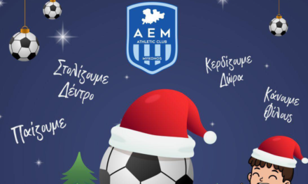Η Α.Ε. Μυκόνου διοργανώνει Χριστουγεννιάτικο Πάρτι με δώρα και… Άη Βασίλη!
