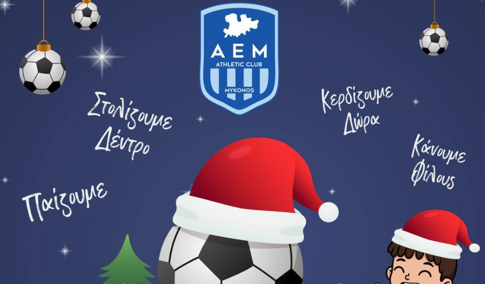Η Α.Ε. Μυκόνου διοργανώνει Χριστουγεννιάτικο Πάρτι με δώρα και… Άη Βασίλη!
