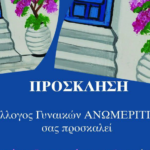 Κοπή πίτας και ξενάγηση στην Παναγία Τουρλιανή από τον Σύλλογο “Ανωμερίτισσες”»