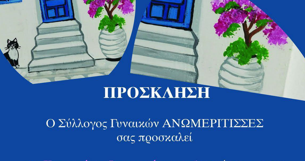 Κοπή πίτας και ξενάγηση στην Παναγία Τουρλιανή από τον Σύλλογο “Ανωμερίτισσες”»