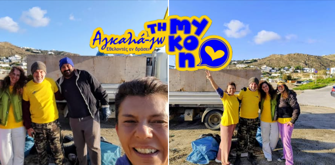 Ο Εθελοντισμός δεν Έχει Σύνορα: Χριστουγεννιάτικο «Δώρο» Καθαριότητας από τους ΕΘΕΛΟΝΤΕΣ ΕΝ ΔΡΑΣΕΙ: Η «Αγκαλιά-Ζω τη Μύκονο»