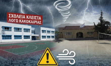Έκτακτη Είδηση : Αναμένεται επίσημη ανακοίνωση σχετικά με την αναστολή λειτουργίας των σχολείων αύριο λόγω κακοκαιρίας