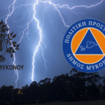 Κλείνουν τα Σχολεία στη Μύκονο λόγω Έκτακτων Καιρικών Φαινομένων με απόφαση του Δημάρχου για διασφάλιση της ασφάλειας μαθητών και εκπαιδευτικών