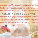 Η ομάδα του MYKONOS24/7.GR σας εύχεται ολόψυχα Καλά Χριστούγεννα!