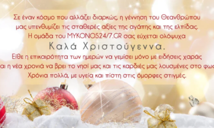 Η ομάδα του MYKONOS24/7.GR σας εύχεται ολόψυχα Καλά Χριστούγεννα!