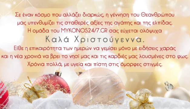 Η ομάδα του MYKONOS24/7.GR σας εύχεται ολόψυχα Καλά Χριστούγεννα!