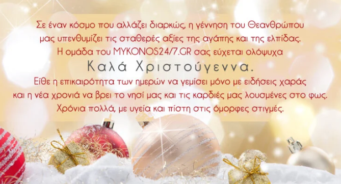 Η ομάδα του MYKONOS24/7.GR σας εύχεται ολόψυχα Καλά Χριστούγεννα!